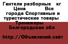 Гантели разборные 20кг › Цена ­ 1 500 - Все города Спортивные и туристические товары » Тренажеры   . Белгородская обл.